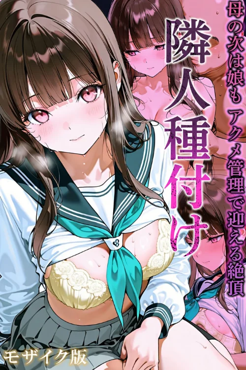 {エロ漫画}隣人種付け モザイク版/制作:ワーテルLab あいラビ/ 試し読みサンプル 2ページ目