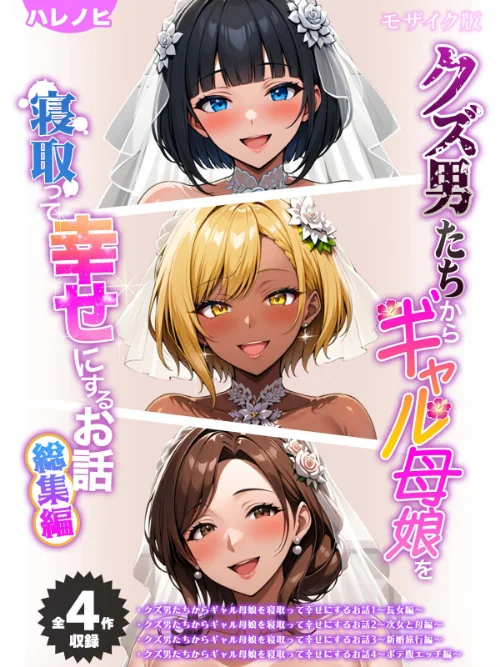 {エロ漫画}【全4作収録】クズ男たちからギャル母娘を寝取って幸せにするお話 総集編 モザイク版/制作:ハレノヒ ラビットフット/ 試し読みサンプル 2ページ目