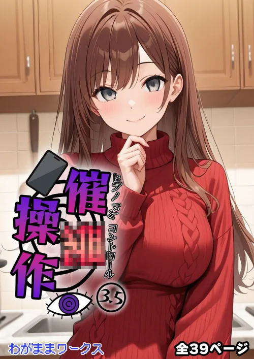 {エロ漫画}催●操作 -ヒプノシスコントロール- モザイク版（単話）/制作：わがままワークス あいラビ/ 試し読みサンプル 3ページ目