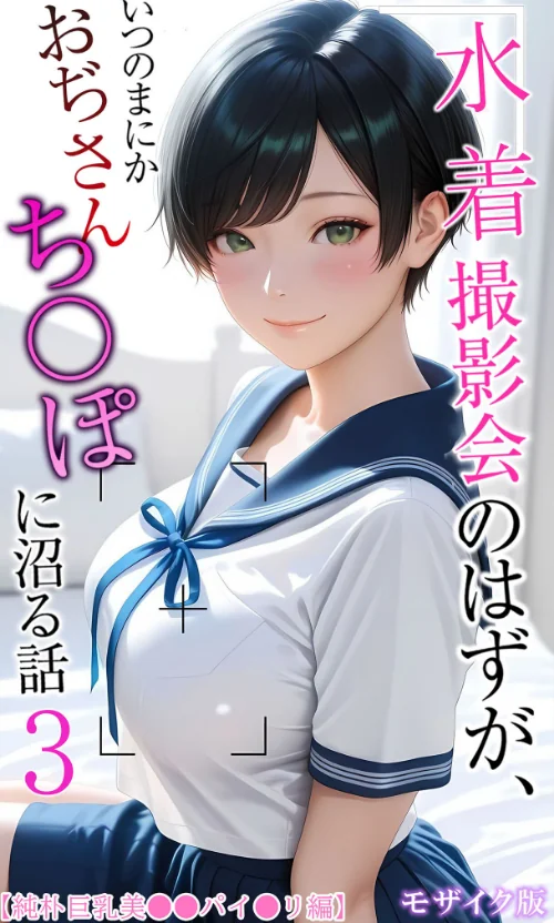 {エロ漫画}水着撮影会のはずが、いつのまにかおぢさんち〇ぽに沼る話 モザイク版/制作:メコ神 あいラビ/ 試し読みサンプル 2ページ目