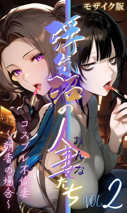 {エロ漫画}【浮気沼の人妻（おんな）たち】 モザイク版/制作：メコ神 あいラビ/ 試し読みサンプル 2ページ目