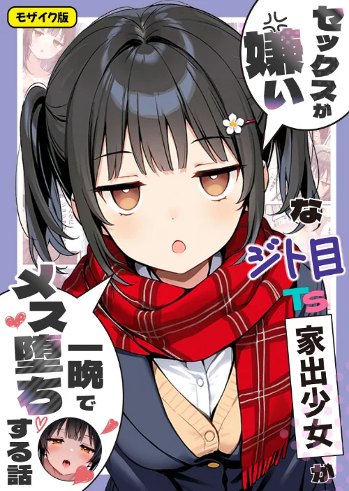 {エロ漫画}セックスが嫌いなジト目TS家出少女が一晩でメス堕ちする話 モザイク版/制作:悪魔ほろほろ あいラビ/ 試し読みサンプル 2ページ目