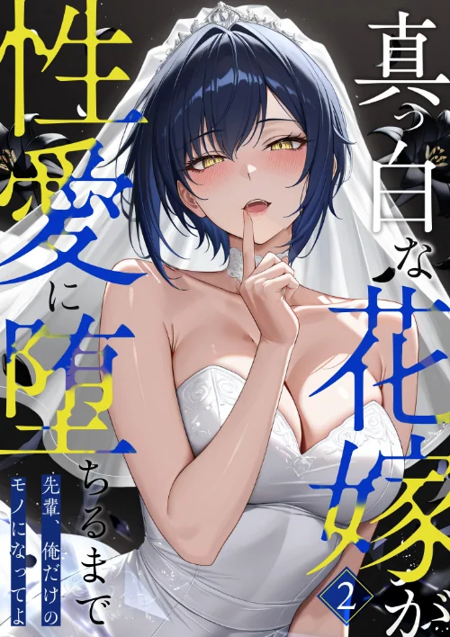 {エロ漫画}真っ白な花嫁が性愛に堕ちるまで(単話)/制作:猿ぐつわ/ 試し読みサンプル 2ページ目