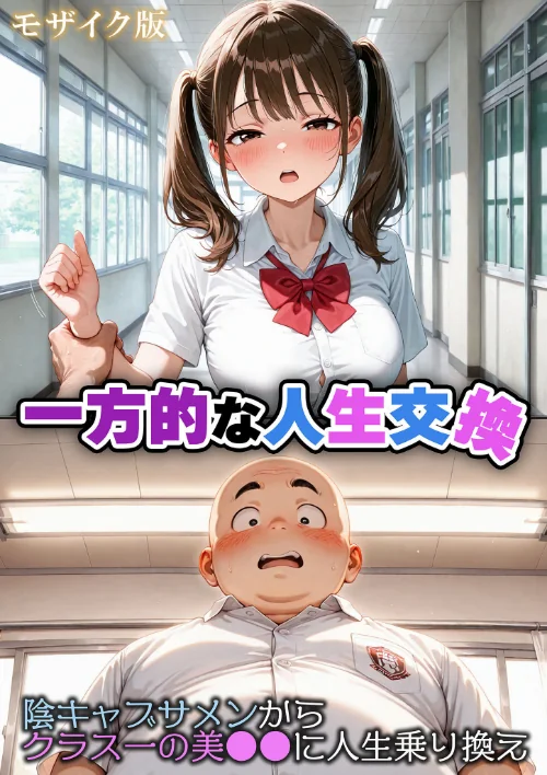 {エロ漫画}一方的な人生交換〜陰キャブサメンから クラス一の美●●に人生乗り換え〜 モザイク版/制作：性転の空 あいラビ/ 試し読みサンプル 2ページ目
