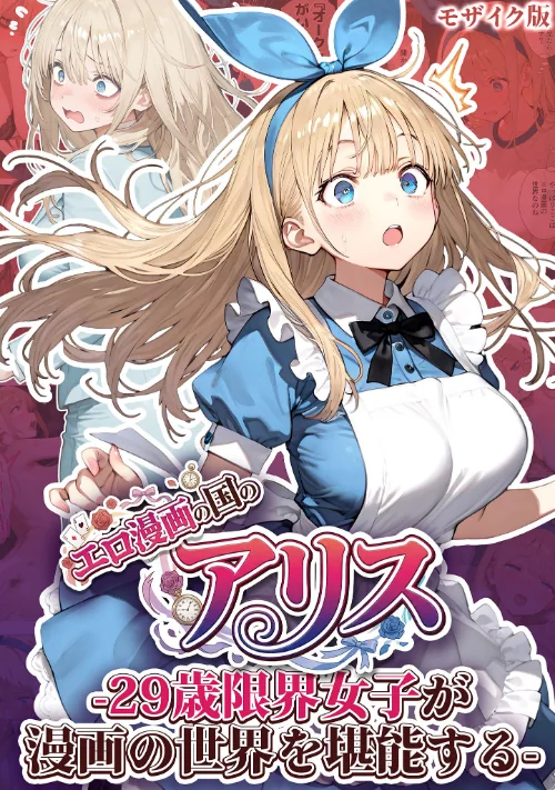 {エロ漫画}エロ漫画の国のアリス -29歳限界女子が漫画の世界を堪能する- モザイク版/制作：kz あいラビ/ 試し読みサンプル 2ページ目