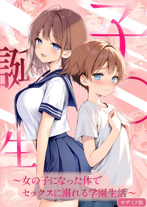 {エロ漫画}子●誕生〜女の子になった体でセックスに溺れる学園生活〜 モザイク版/制作：悪魔ほろほろ あいラビ/ 試し読みサンプル 2ページ目