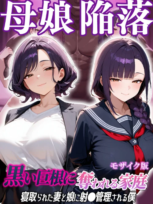 {エロ漫画}母娘陥落〜黒い巨根に奪われる家庭、寝取られた妻と娘に射●管理される僕〜 モザイク版/制作：むち妻。 あいラビ/ 試し読みサンプル 2ページ目