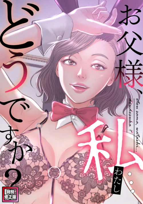 {エロ漫画}お父様、私…どうですか?【特別修正版】(単話)/制作:seofade/ 試し読みサンプル 2ページ目