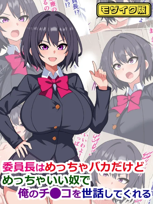 {エロ漫画}委員長はめっちゃバカだけどめっちゃいい奴で俺のチ●コを世話してくれる モザイク版/制作:さざめき通り Sandy Candy/ 試し読みサンプル 2ページ目