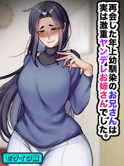 {エロ漫画}再会した年上幼馴染のお兄さんは実は激重ヤンデレお姉さんでした。 モザイク版/制作:七瀬ぽみの本店 Sandy Candy/ 試し読みサンプル 2ページ目