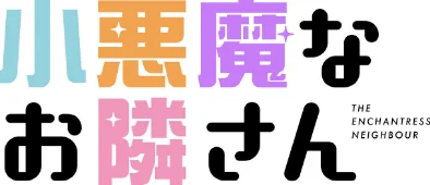 {エロ漫画}小悪魔なお隣さん【分冊版】(単話)/制作:ラドン セムニ/ 試し読みサンプル 2ページ目