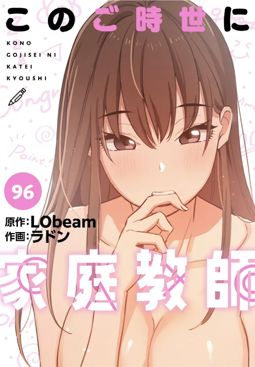 {エロ漫画}このご時世に家庭教師【分冊版】(単話)/制作:ラドン LObeam/ 試し読みサンプル 2ページ目