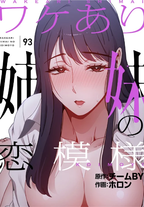 {エロ漫画}ワケあり姉妹の恋模様【分冊版】（単話）/制作：ホロン チームBY/ 試し読みサンプル 2ページ目