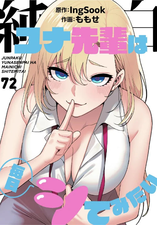 {エロ漫画}純白ユナ先輩は毎日シてみたい【分冊版】(単話)/制作:ももせ IngSook/ 試し読みサンプル 2ページ目
