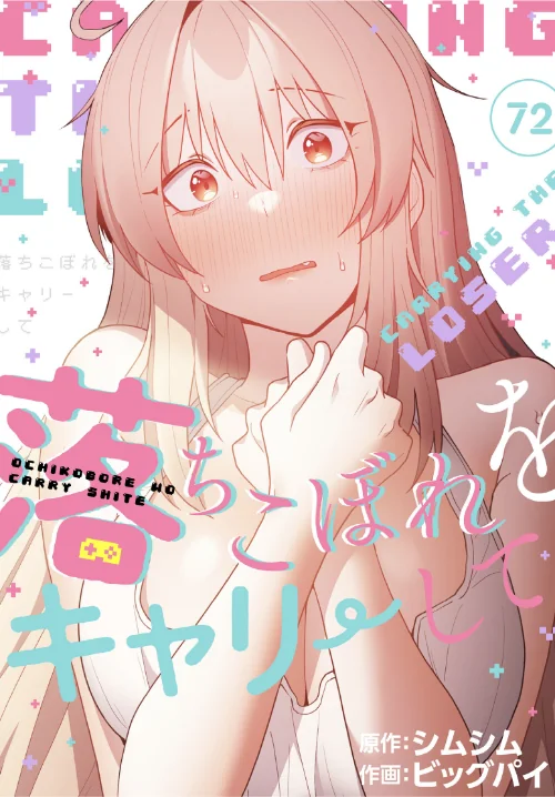 {エロ漫画}落ちこぼれをキャリーして【分冊版】(単話)/制作:ビッグパイ シムシム/ 試し読みサンプル 2ページ目