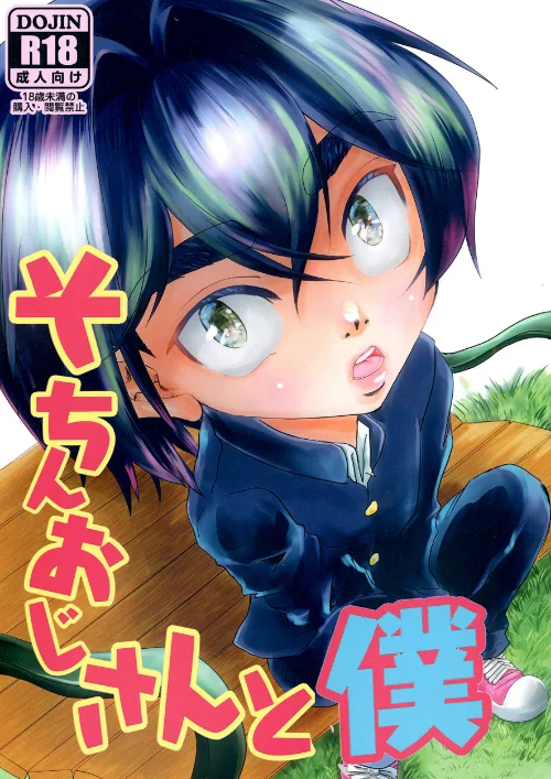 {エロ漫画}そちんおじさんと僕(単話)/制作:舞琴ウフ/ 試し読みサンプル 2ページ目