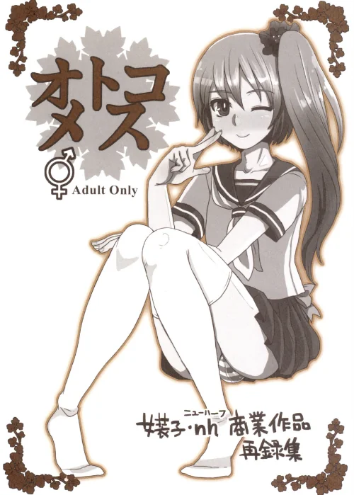 {エロ漫画}オトコメス/制作：ドルリヘコ/ 試し読みサンプル 2ページ目