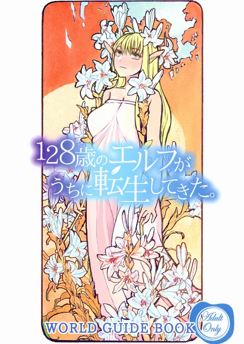 {エロ漫画}128歳のエルフがうちに転生してきた。WORLD GUIDE BOOK/制作:ドルリヘコ/ 試し読みサンプル 2ページ目