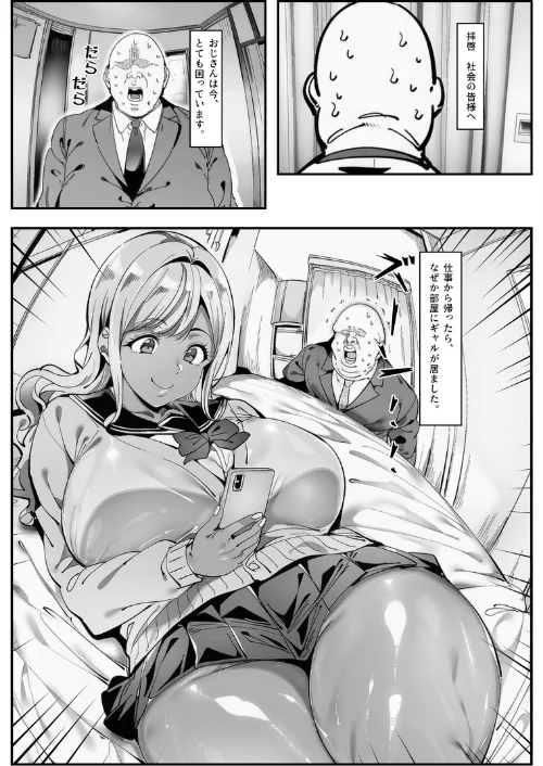 {エロ漫画}おじさん家に勝手に女子がいる！！黒ギャル母娘編【モザイク版】/制作：シロクロスキー/ 試し読みサンプル 2ページ目
