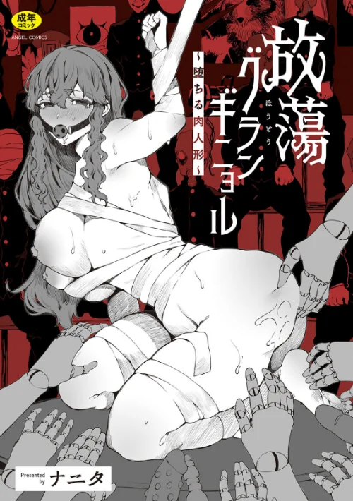 {エロ漫画}放蕩グランギニョル〜堕ちる肉人形〜/制作:ナニタ/ 試し読みサンプル 2ページ目