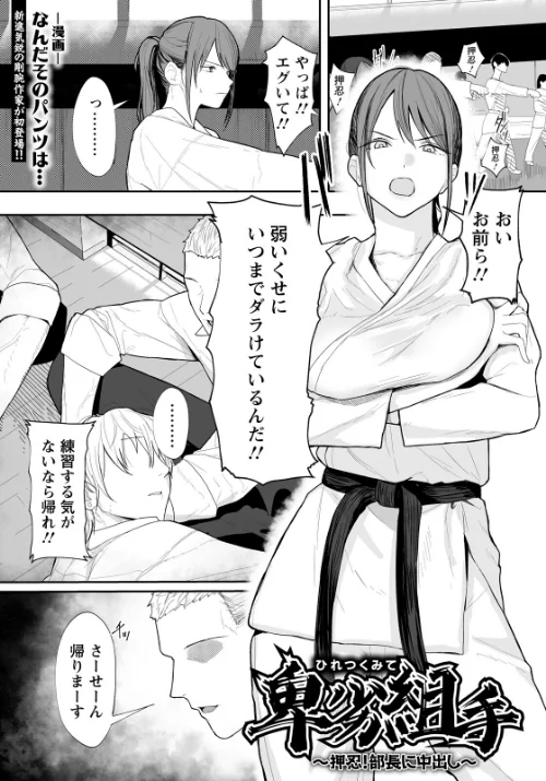 {エロ漫画}卑劣組手 〜押忍！ 部長に中出し〜 【単話】（単話）/制作：なんだそのパンツは…/ 試し読みサンプル 2ページ目