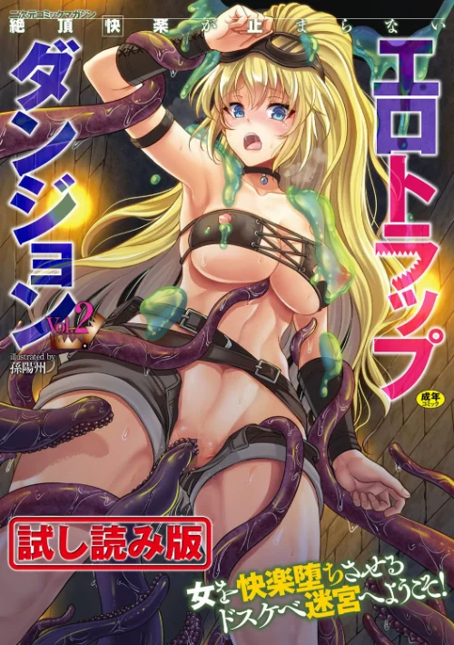 {エロ漫画}二次元コミックマガジン 絶頂快楽が止まらないエロトラップダンジョン Vol.2/制作：孫陽州 さき千鈴 こっぱむ しーあーる/ 試し読みサンプル 2ページ目