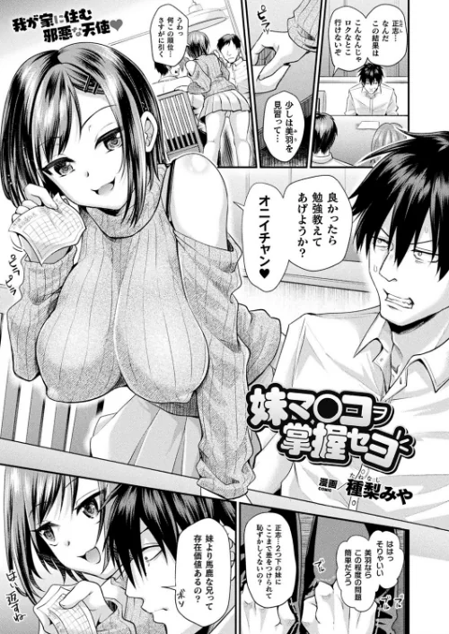{エロ漫画}妹マ○コヲ掌握セヨ(単話)/制作:種梨みや/ 試し読みサンプル 2ページ目
