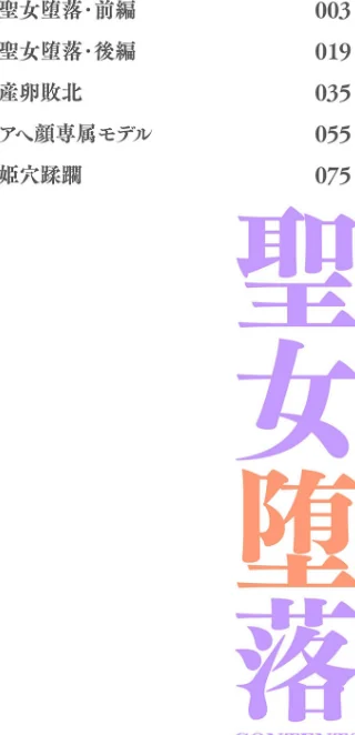 {エロ漫画}聖女堕落/制作：復八磨直兎/ 試し読みサンプル 2ページ目