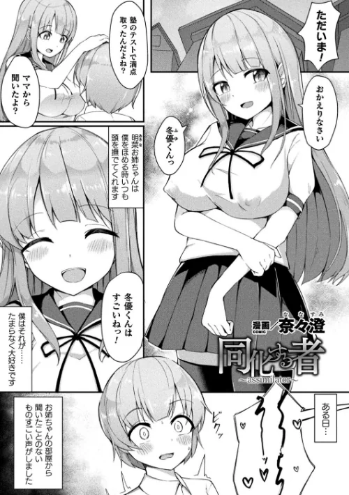 {エロ漫画}同化する者〜assimilator〜(単話)/制作:奈々澄/ 試し読みサンプル 2ページ目
