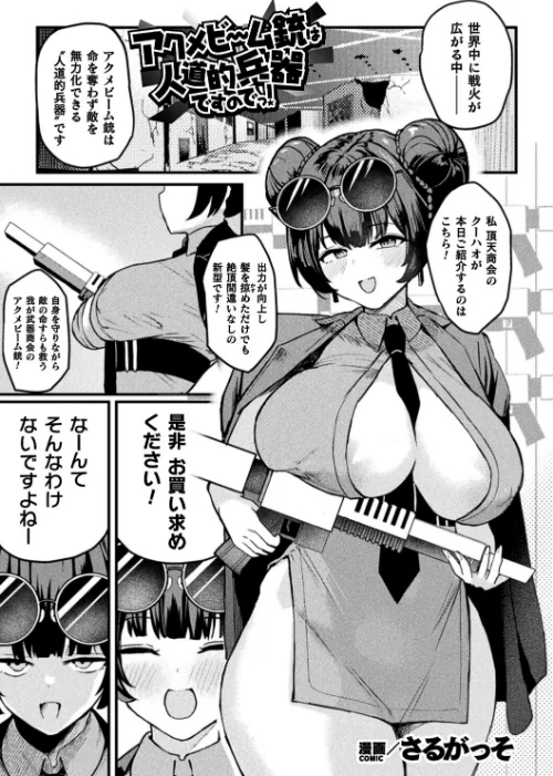 {エロ漫画}アクメビーム銃は人道的兵器ですのでっ!(単話)/制作:さるがっそ/ 試し読みサンプル 2ページ目