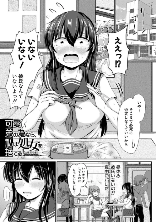 {エロ漫画}可愛い弟の為なら、私は処女を捨てる!/制作:白蜜モチ MUJIN編集部/ 試し読みサンプル 3ページ目