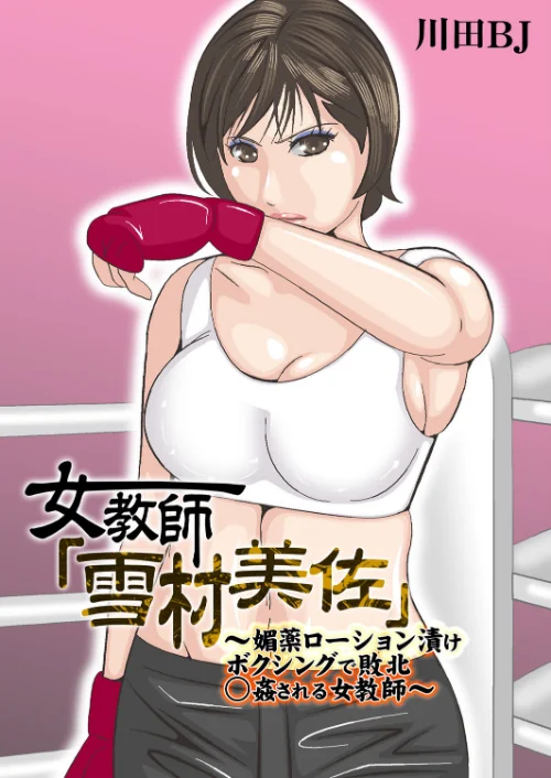 {エロ漫画}女教師「雪村美佐」〜肉○器に成り果てるまで〜/制作:川田BJ/ 試し読みサンプル 2ページ目