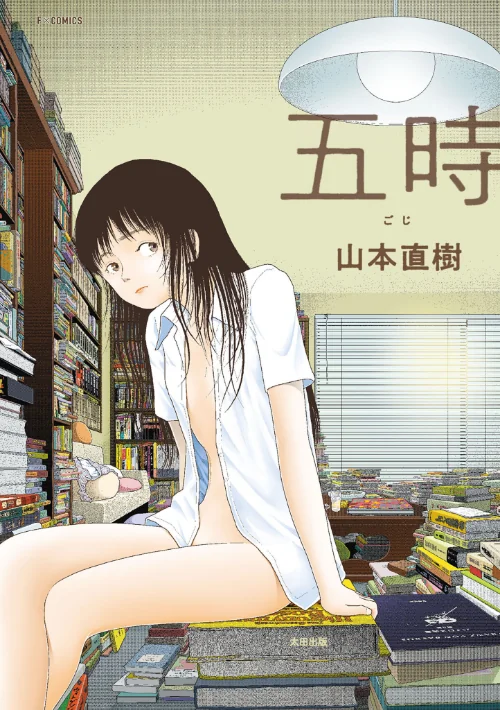 {エロ漫画}五時/制作:山本直樹/ 試し読みサンプル 2ページ目