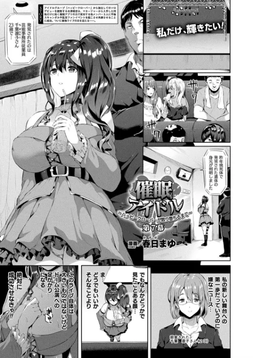 {エロ漫画}催●アイドル〜ハッピークローバーが散り堕ちるとき〜（単話）/制作：春日まゆ/ 試し読みサンプル 2ページ目