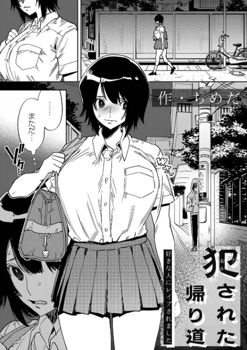 {エロ漫画}犯●れた帰り道（単話）/制作：ちめだ/ 試し読みサンプル 2ページ目