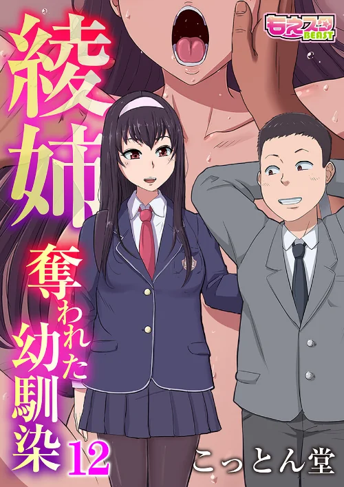 {エロ漫画}綾姉〜奪われた幼馴染〜（単話）/制作：こっとん堂/ 試し読みサンプル 2ページ目