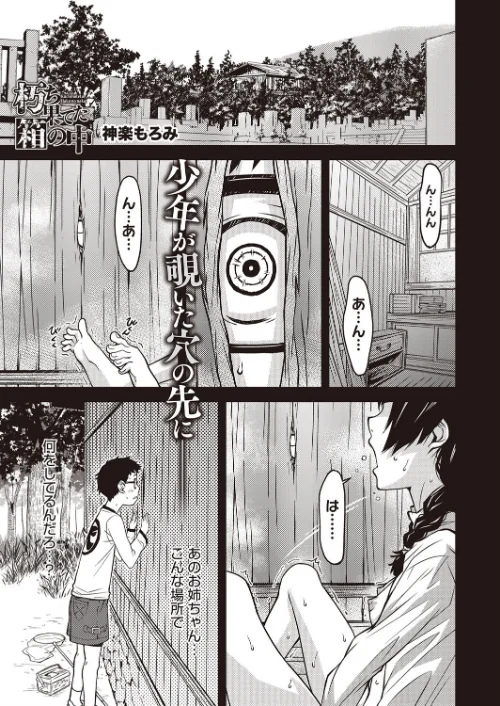 {エロ漫画}朽ち果てた箱の中(単話)/制作:神楽もろみ/ 試し読みサンプル 2ページ目