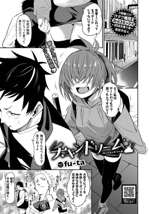 {エロ漫画}チキンドリーム（単話）/制作：fu-ta コミックバベル編集部/ 試し読みサンプル 2ページ目