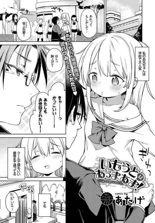 {エロ漫画}いもうとはあっまあま(単話)/制作:あたげ コミックバベル編集部/ 試し読みサンプル 2ページ目