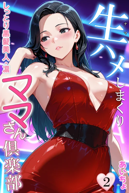 {エロ漫画}生ハメしまくりママさん倶楽部/制作：あいちょ/ 試し読みサンプル 2ページ目