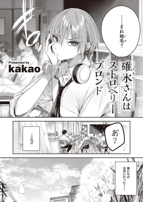 {エロ漫画}碓氷さんはストロベリーブロンド(単話)/制作:kakao/ 試し読みサンプル 2ページ目