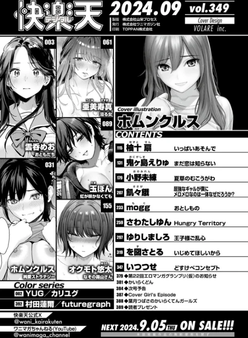 {エロ漫画}COMIC快楽天 2024年09月号/制作:ホムンクルス YUG 雲呑めお 亜美寿真 村田蓮爾 mogg オクモト悠太 いつつせ 柚十扇 玉ぼん を図さとる 小野未練 ゆりしましろ さわたしゆん 鬼ヶ島えりゅ 飢々餓/ 試し読みサンプル 2ページ目