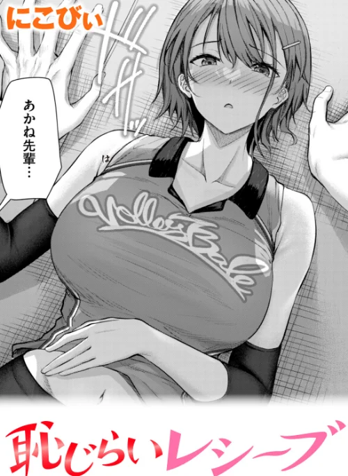 {エロ漫画}恥じらいレシーブ(単話)/制作:にこびぃ/ 試し読みサンプル 2ページ目