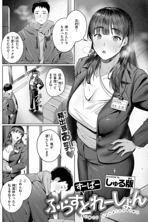 {エロ漫画}すーぱーふらすとれーしょん（単話）/制作：しゅる版/ 試し読みサンプル 4ページ目