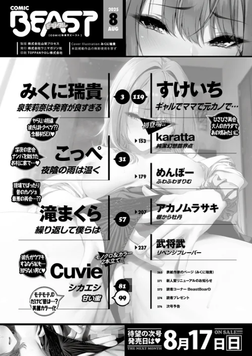 {エロ漫画}COMIC快楽天ビースト 2025年08月号/制作:みくに瑞貴 こっぺ 滝まくら Cuvie 武将武 めんぼー アカノムラサキ すけいち karatta/ 試し読みサンプル 2ページ目