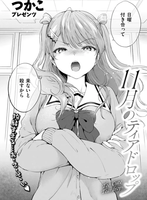 {エロ漫画}11月のティアドロップ(単話)/制作:つかこ/ 試し読みサンプル 4ページ目