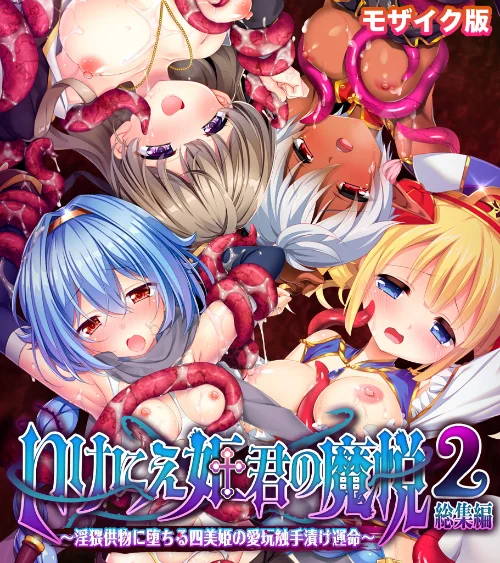 {エロ漫画}いけにえ姫君の魔悦2 総集編 〜淫猥供物に堕ちる四美姫の愛玩触手漬け運命〜 モザイク版/制作：大人のSEXY絵本 NULL-MOSAIC/ 試し読みサンプル 2ページ目