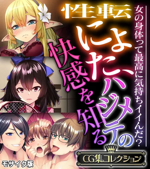 {エロ漫画}性転にょた、ハジメテの快感を知る 〜女の身体って最高に気持ちイイんだ?〜【CG集コレクション】 モザイク版/制作:大人のSEXY絵本 NULL-MOSAIC/ 試し読みサンプル 2ページ目