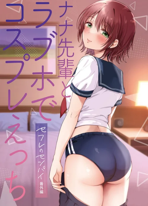 {エロ漫画}セフレのセンパイ（単話）/制作：源/ 試し読みサンプル 3ページ目