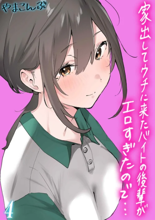 {エロ漫画}家出してウチに来たバイトの後輩がエロすぎたので…（単話）/制作：やまこんぶ/ 試し読みサンプル 2ページ目